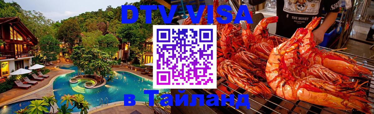 Стоимость и условия DTV визы — оформление в Таиланд под ключ - Вадуц  18.11.2025 
