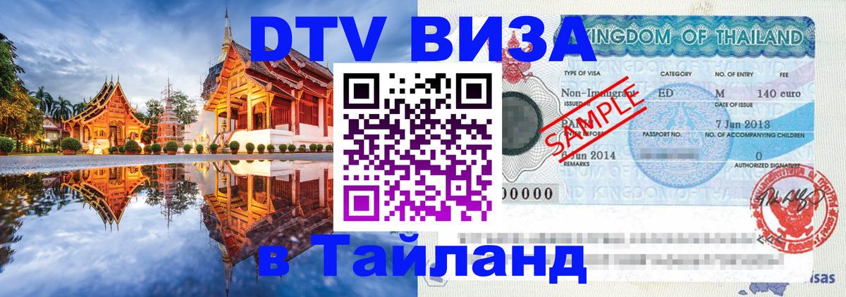 VISA в Тайланд для удалёнщиков Вадуц 