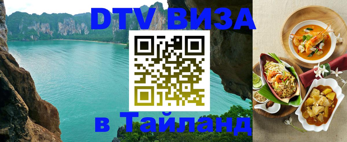 Купить DTV визу в Таиланд Вадуц 